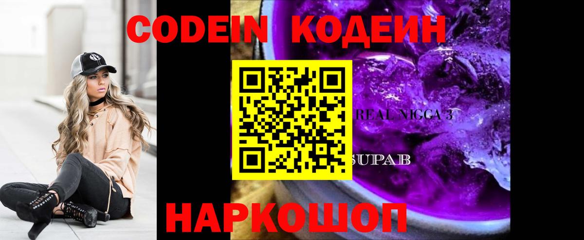 Codein Purple Drank  Кодеиновый сироп Lean напиток Lean (лин)  Вход с VPN  Усть-Кут 